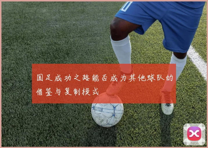 国足成功之路能否成为其他球队的借鉴与复制模式