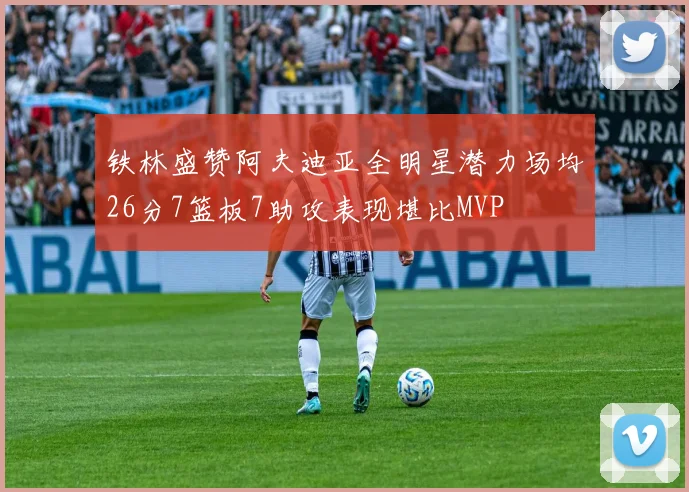 铁林盛赞阿夫迪亚全明星潜力场均26分7篮板7助攻表现堪比MVP