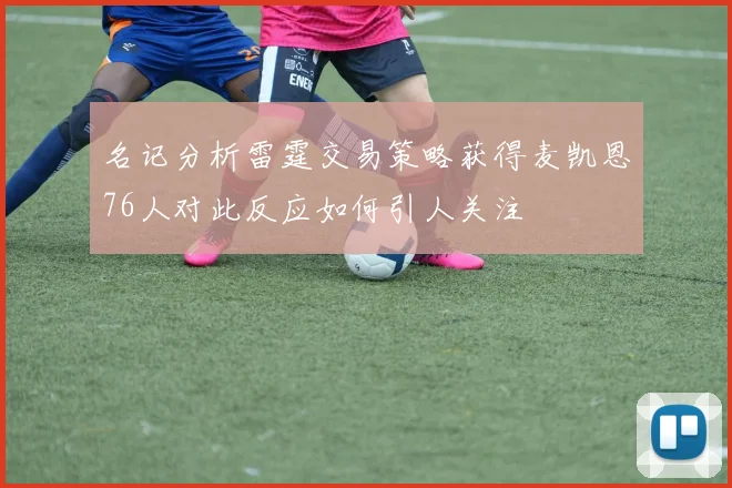 名记分析雷霆交易策略获得麦凯恩76人对此反应如何引人关注