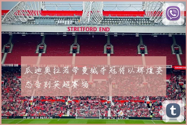 瓜迪奥拉若带曼城夺冠将以辉煌姿态告别英超赛场