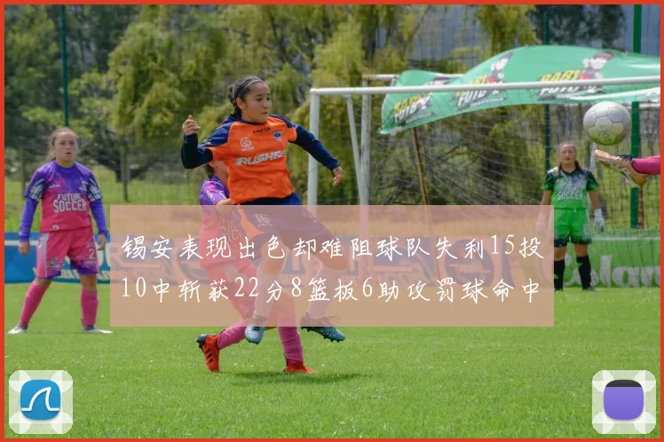 锡安表现出色却难阻球队失利15投10中斩获22分8篮板6助攻罚球命中率低迷