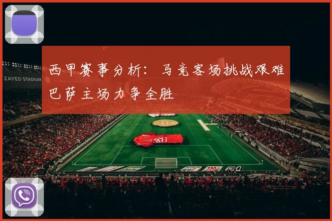 西甲赛事分析：马竞客场挑战艰难巴萨主场力争全胜