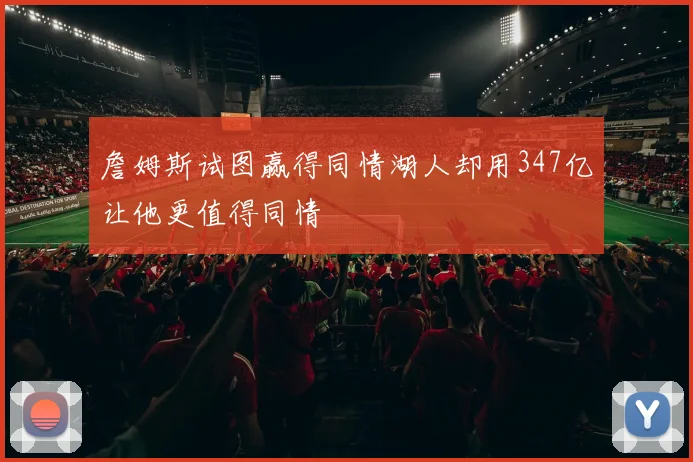 詹姆斯试图赢得同情湖人却用347亿让他更值得同情